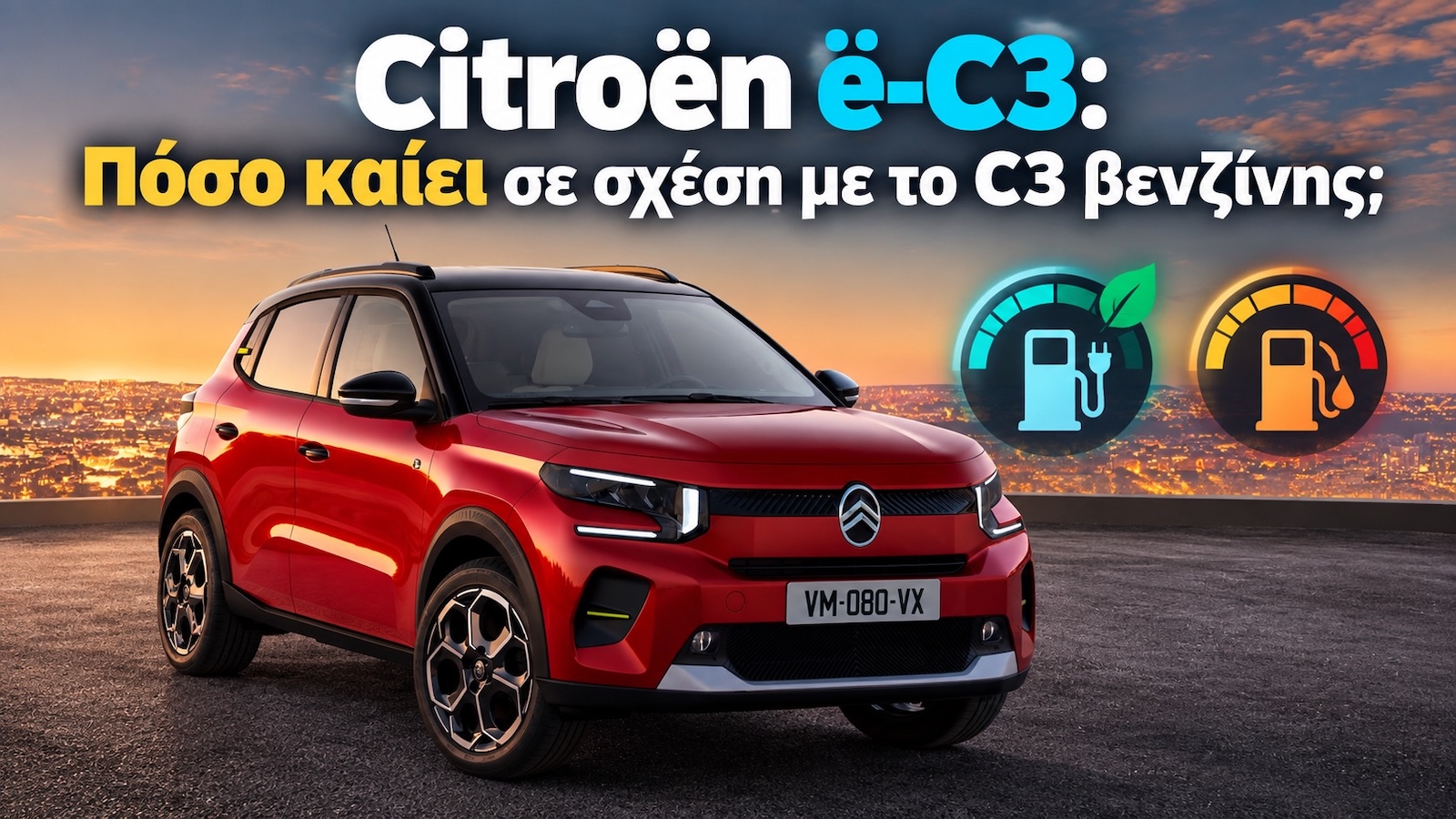 Citroen e-C3: Πόσο καίει σε σχέση με ένα αντίστοιχο βενζινοκίνητο; Citroen e-C3: Πόσο καίει σε σχέση με ένα αντίστοιχο βενζινοκίνητο;